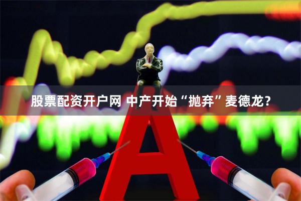 股票配资开户网 中产开始“抛弃”麦德龙？