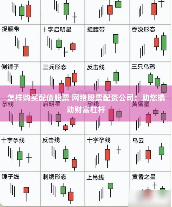 怎样购买配债股票 网络股票配资公司：助您撬动财富杠杆