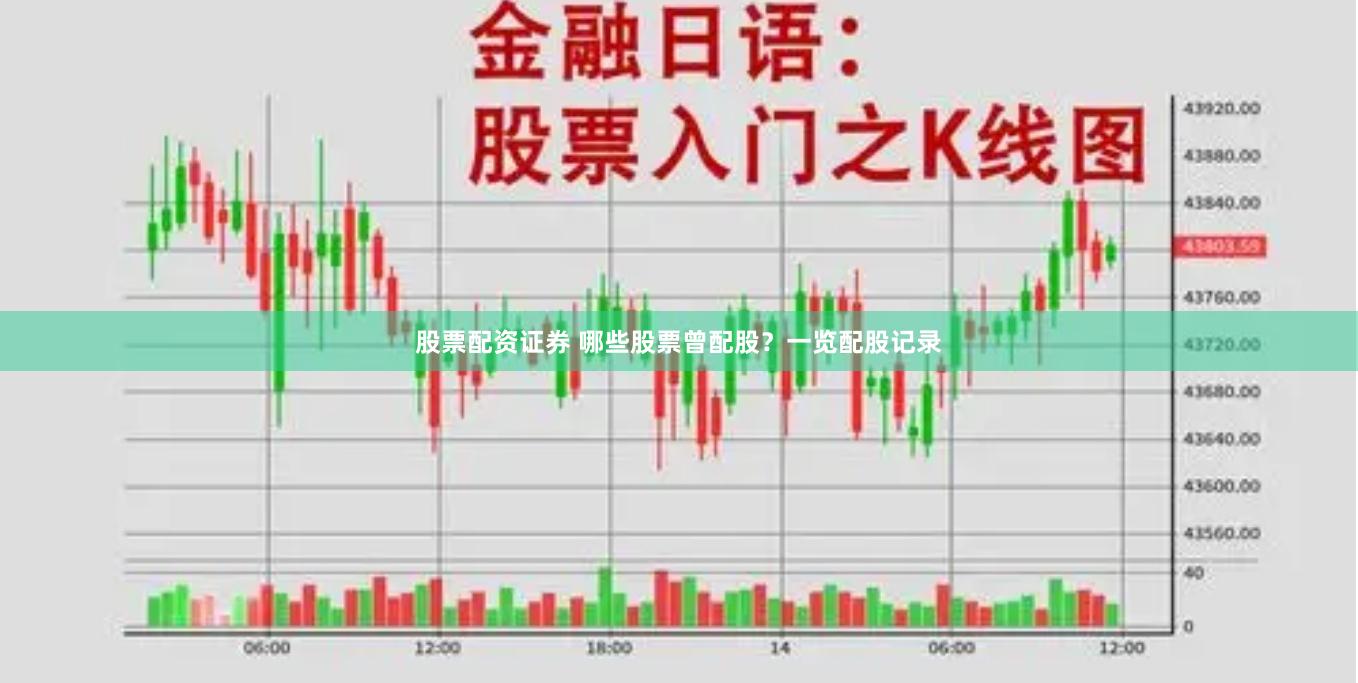 股票配资证券 哪些股票曾配股？一览配股记录