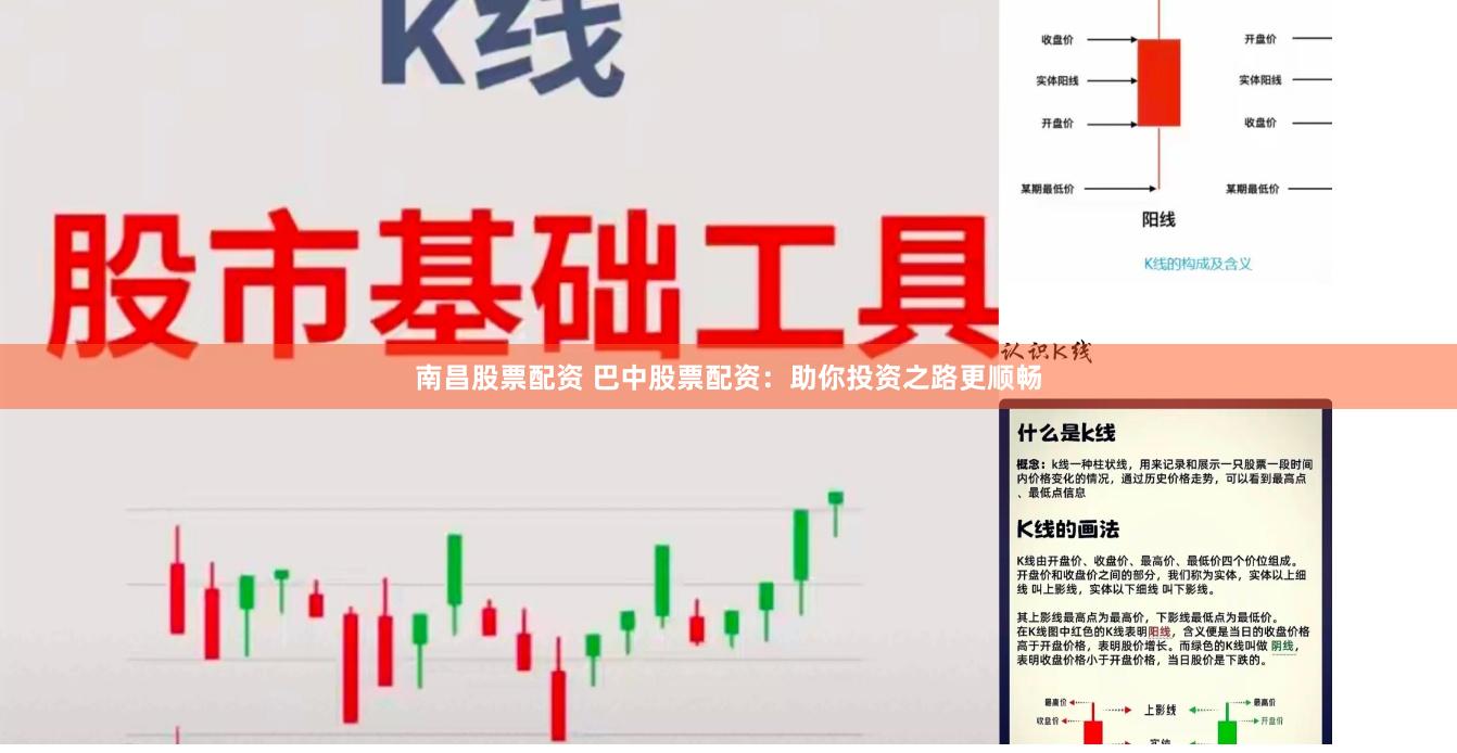 南昌股票配资 巴中股票配资：助你投资之路更顺畅