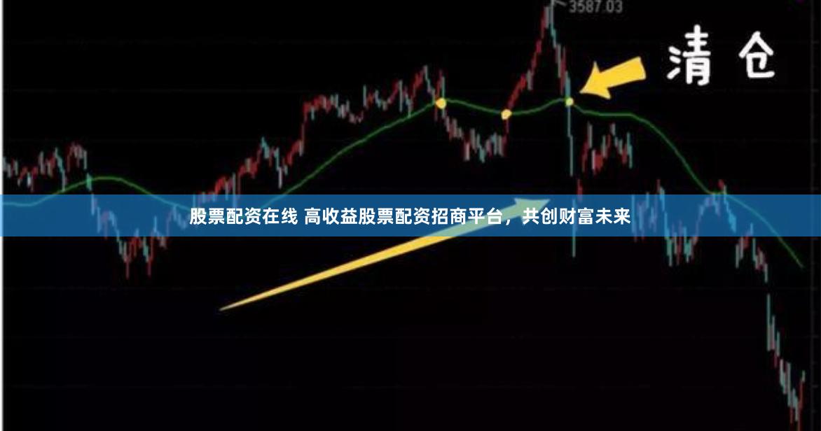 股票配资在线 高收益股票配资招商平台，共创财富未来