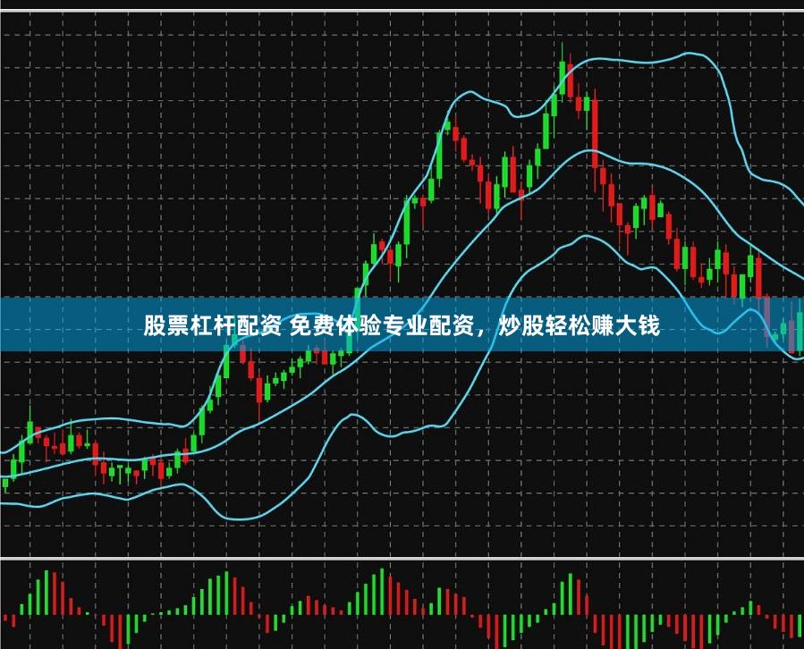 股票杠杆配资 免费体验专业配资，炒股轻松赚大钱