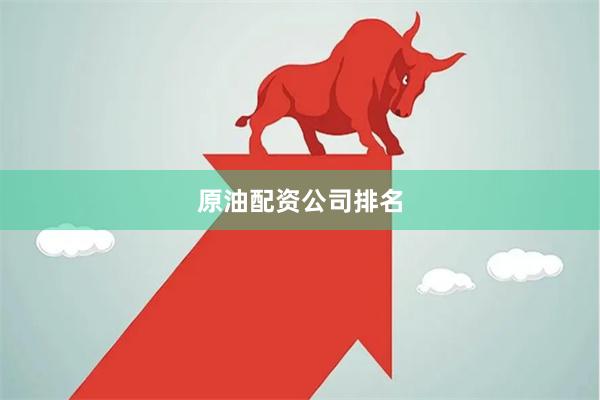 原油配资公司排名