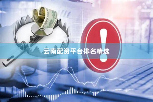 云南配资平台排名精选
