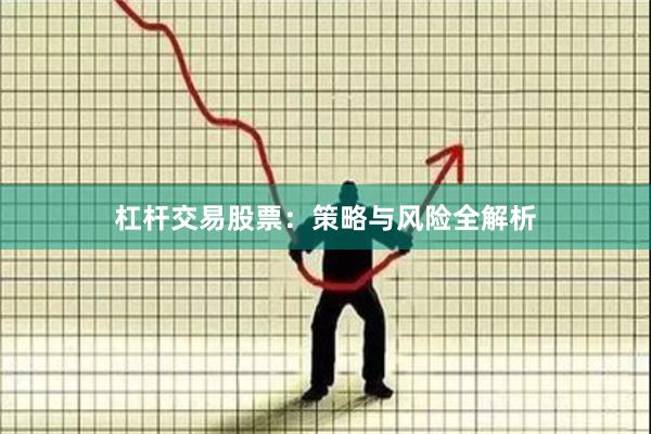 杠杆交易股票：策略与风险全解析