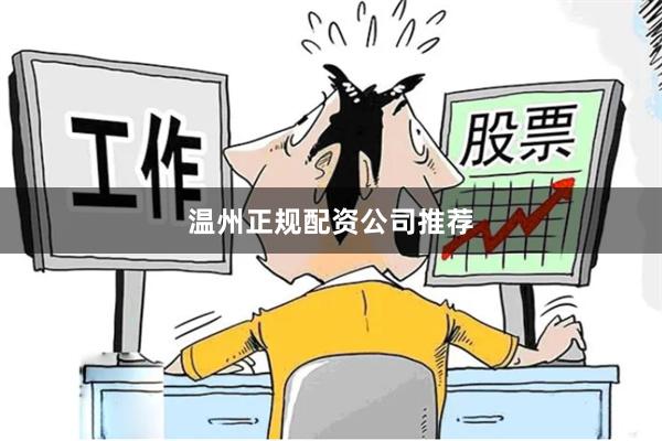温州正规配资公司推荐