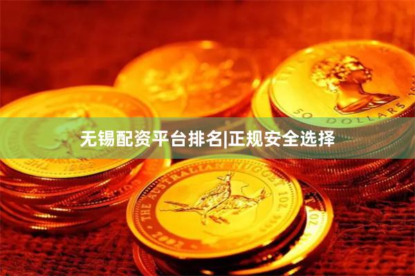 无锡配资平台排名|正规安全选择