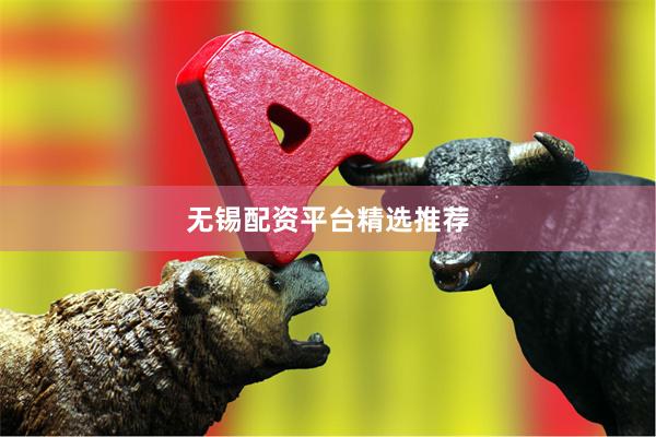 无锡配资平台精选推荐