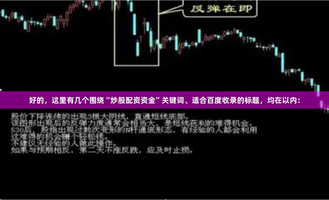 好的，这里有几个围绕“炒股配资资金”关键词、适合百度收录的标题，均在以内：