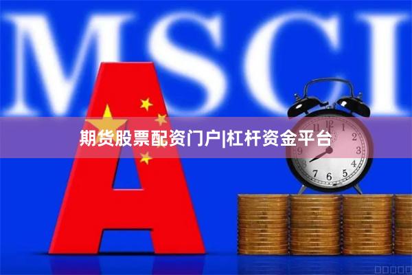 期货股票配资门户|杠杆资金平台