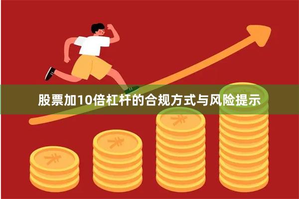 股票加10倍杠杆的合规方式与风险提示
