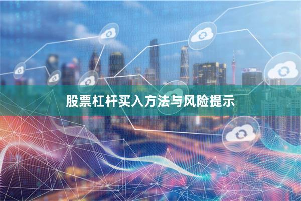 股票杠杆买入方法与风险提示