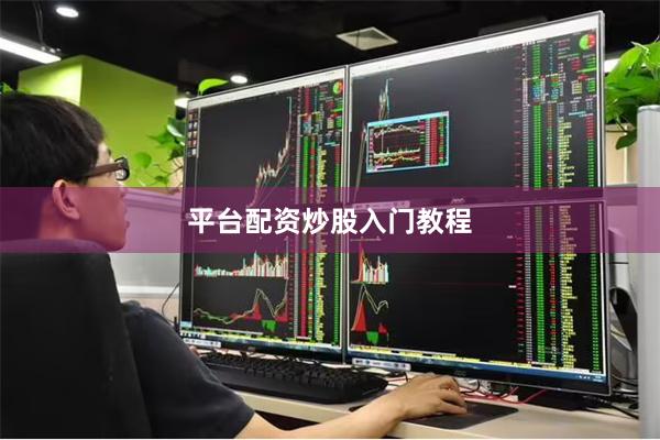 平台配资炒股入门教程