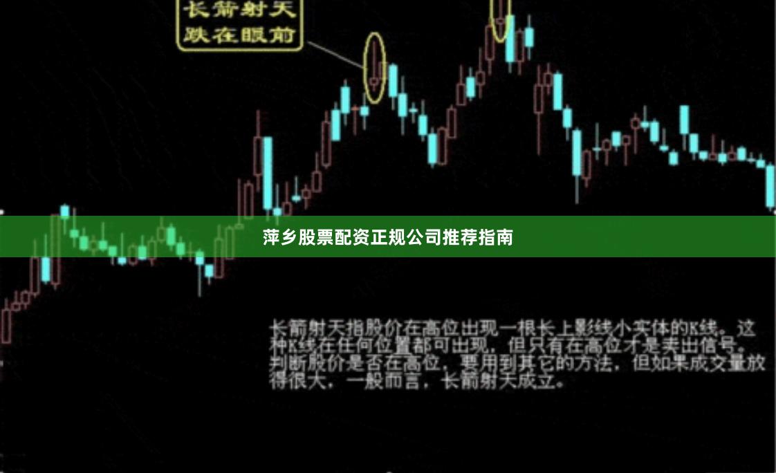 萍乡股票配资正规公司推荐指南