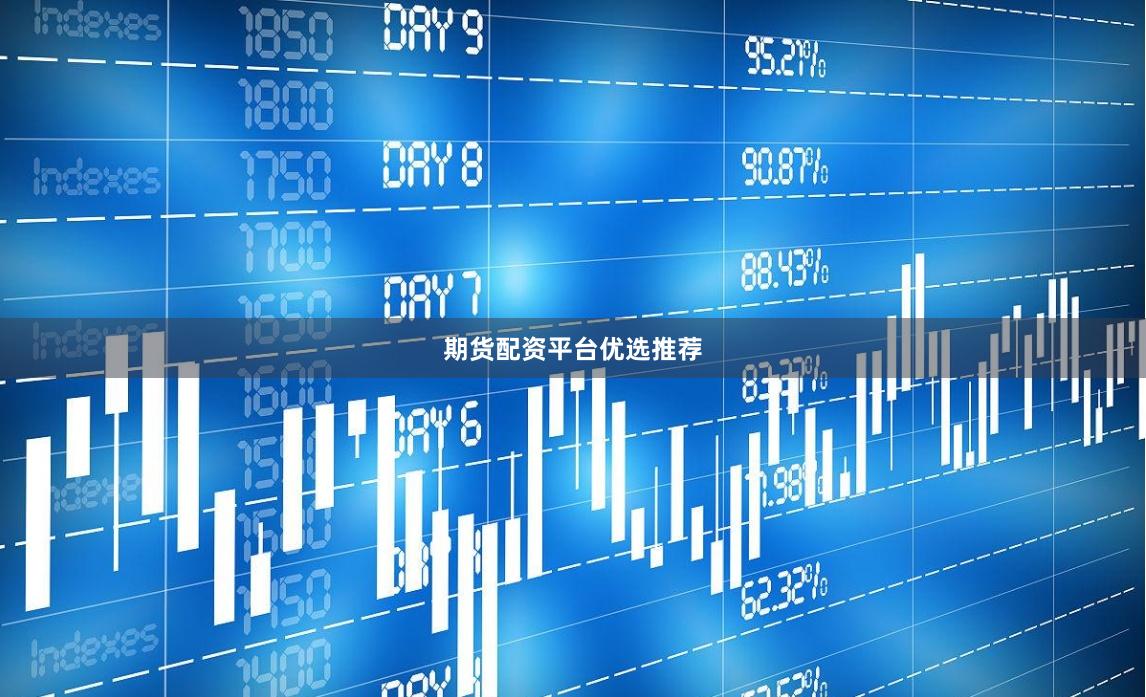 期货配资平台优选推荐