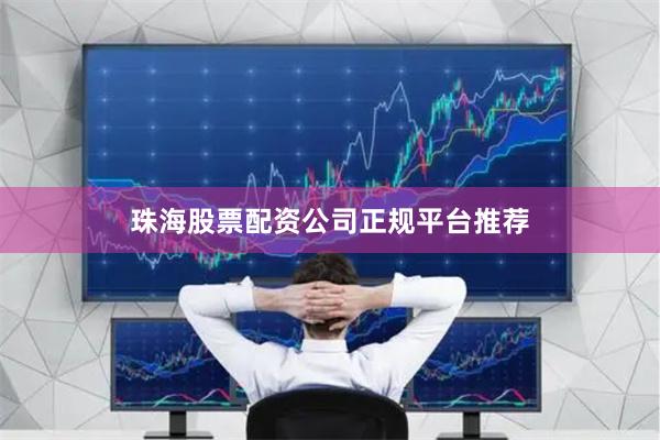 珠海股票配资公司正规平台推荐