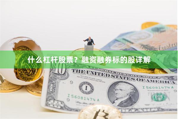 什么杠杆股票？融资融券标的股详解