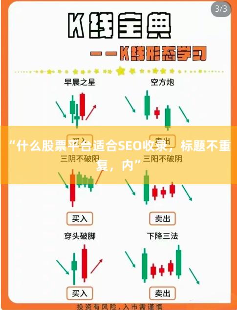 “什么股票平台适合SEO收录，标题不重复，内”