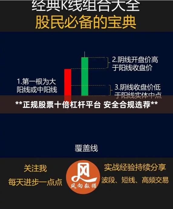 **正规股票十倍杠杆平台 安全合规选荐**