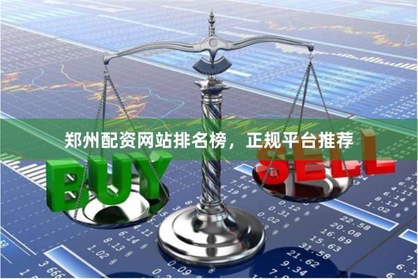 郑州配资网站排名榜，正规平台推荐