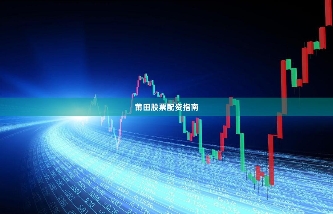 莆田股票配资指南